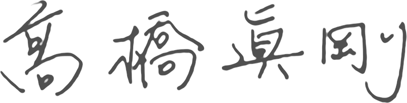 代表取締役CEO 髙橋 眞剛のサイン